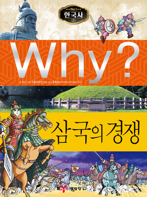 cover image of Why?N한국사002-삼국의경쟁 (Why? Competition between Three Kingdoms)